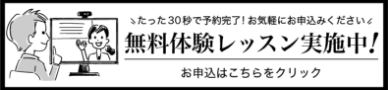 無料体験レッスン実施中！